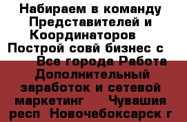 Набираем в команду Представителей и Координаторов!!! Построй совй бизнес с AVON! - Все города Работа » Дополнительный заработок и сетевой маркетинг   . Чувашия респ.,Новочебоксарск г.